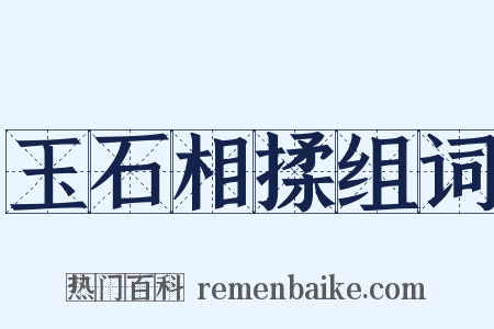 玉石相揉组词是什么意思的图片